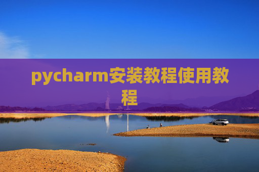 pycharm安装教程使用教程