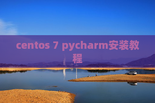 centos 7 pycharm安装教程 centos 7 pycharm安装教程